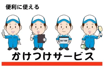 かけつけサービス