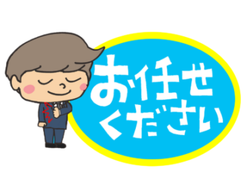 お任せください