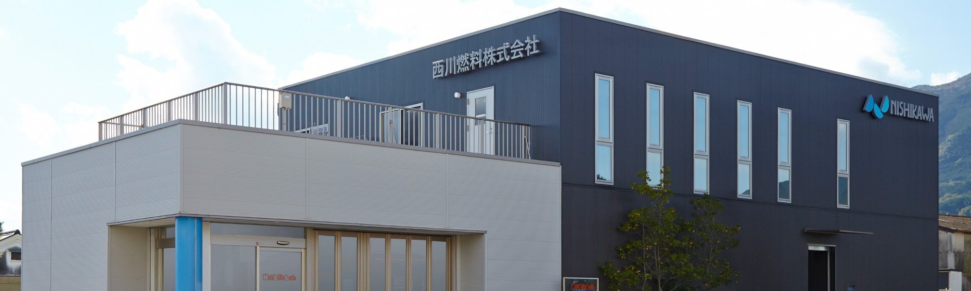 西川燃料株式会社外観